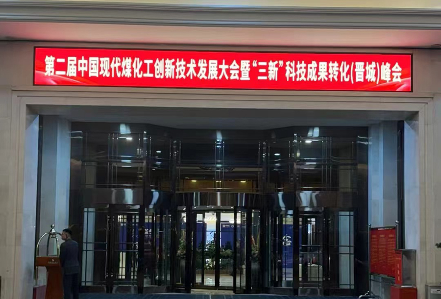 現(xiàn)代煤化工創(chuàng)新技術(shù)發(fā)展大會圓滿召開