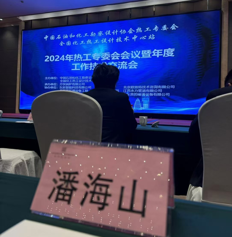 全國(guó)化工熱工設(shè)計(jì)技術(shù)交流大會(huì)
